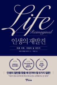 인생의 재발견 - 마흔 이후, 어떻게 살 것인가